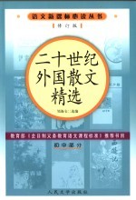 二十世纪外国散文精选 修订版