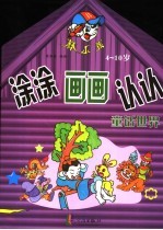 涂涂画画认认 4-10岁 童话世界