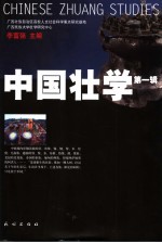 中国壮学 第1辑