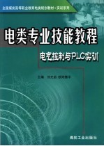 电气控制与PLC实训