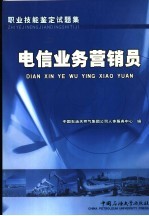 职业技能鉴定试题集 电信业务营销员