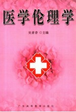医学伦理学