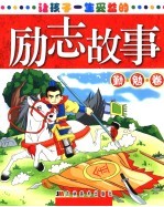 让孩子一生受益的励志故事 勤勉卷