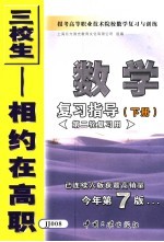 报考高等职业技术院校数学复习与训练 2 数学复习指导 下 第二轮复习用 第7版