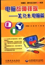 电脑故障排除 笔记本电脑篇