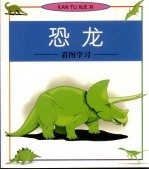 看图学习 恐龙