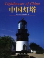 中国灯塔