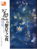 写给Phoebe的繁星之夜