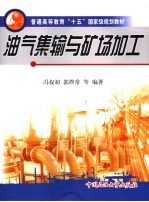 油气集输与矿场加工 第2版