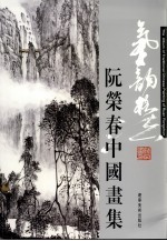 气韵格法 阮荣春中国画集