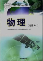 普通高中课程标准实验教科书 物理 选修2-1