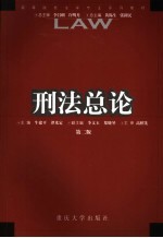 刑法总论 第2版