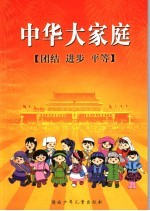 中华大家庭 小学低年级学生使用