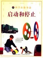 科学在你身边 启动和停止