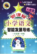 义务教育课程标准实验教科书 新课标 小学语文智能发展导练 一年级 第一学期 人教版