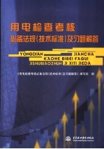 用电检查考核必备法规 技术标准 及习题解答
