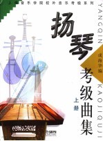 扬琴考级曲集 上