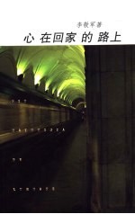 心在回家的路上 李敬军诗集