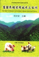 畜禽养殖实用技术三百问