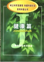 《树立科学发展观,创建和谐社会》系列科普丛书 健康篇