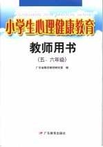 小学生心理健康教育教师用书.五、六年级 第2版