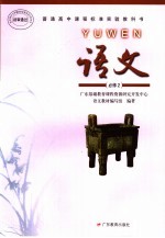 普通高中课程标准实验教科书语文：必修2