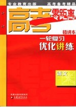 高考零距离一轮复习优化讲练 语文 精讲本 第2版