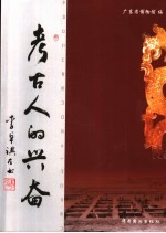 考古人的兴奋