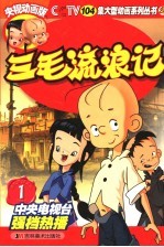 三毛流浪记 央视动画版