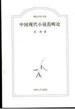 中国现代小说范畴论