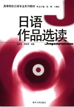 日语作品选读