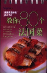 教你80个法国菜