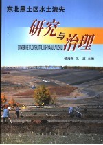 东北黑土区水土流失研究与治理