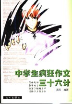 中学生疯狂作文三十六计