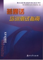 浙江省普通话培训测试指定用书 普通话培训测试指南 第2版