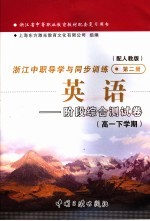 浙江省中等职业教育教材配套复习用书 浙江中职导学与同步训练 英语 阶段综合测试卷 高一下学期 第2册 配人教版