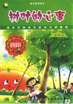 树叶的心事:童诗配画读本