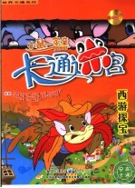 西游探宝