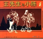 王先生与小陈 5