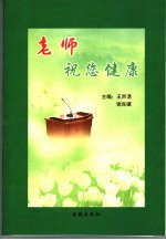 老师 祝您健康