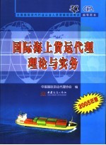 国际海上货运代理理论与实务 2005年版