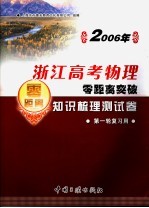 2006年浙江高考物理零距离突破:知识梳理测试卷 2 第一轮复习用
