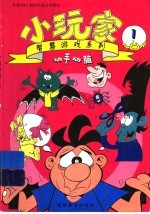 小玩家：智慧游戏系列 1