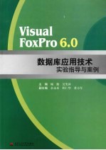 Visual FoxPro 6.0数据库应用技术实验指导与案例