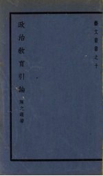 政治教育引论