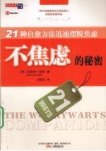 不焦虑的秘密 21种自愈方法迅速摆脱焦虑