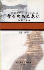 神奇瑰丽黑龙江 旅游·风情