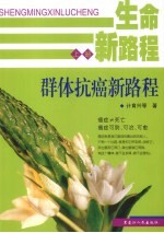 生命新路程 上 群体抗癌新路程