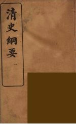 清史纲要 1