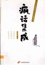 疯话集成